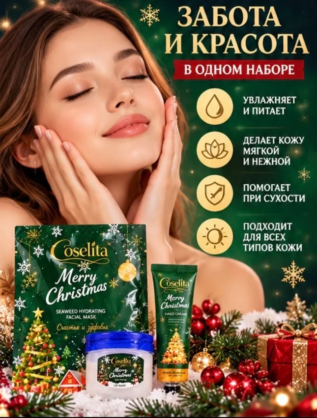 Новогодний подарочный набор косметики COSELITA — фото 2
