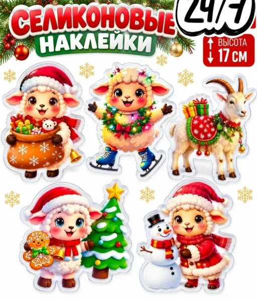 Силиконовая наклейка на окно Новогодний барашек — фото 1