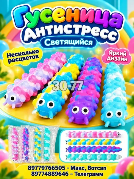 Гусеница антистресс светящаяся — фото 1