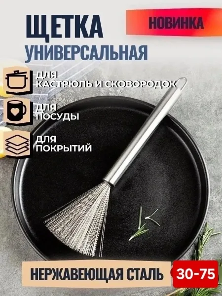 Щетка кухонная металлическая для сковород — фото 1