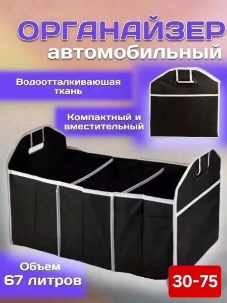 Складной органайзер в багажник / Несессер для хранения в машину / Сумка в автомобиль с секциями — фото 1