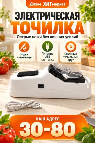 Электрическая точилка для ножей и ножниц — фото 1