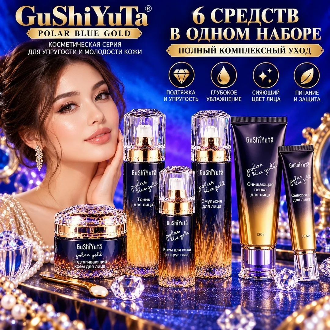 GuShiYuTa Polar Blue Gold набор косметики для ухода за лицом — фото 1