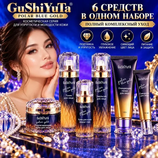 GuShiYuTa Polar Blue Gold набор косметики для ухода за лицом — фото 1