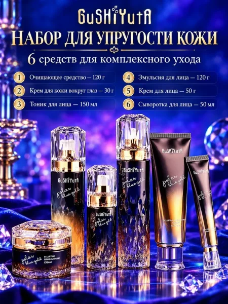GuShiYuTa Polar Blue Gold набор косметики для ухода за лицом — фото 2