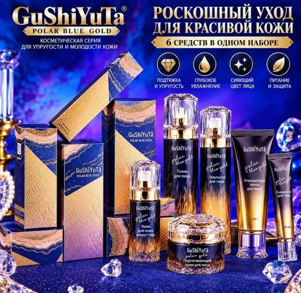 GuShiYuTa Polar Blue Gold набор косметики для ухода за лицом — фото 3
