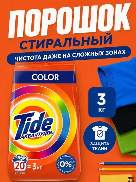 Tide Color Порошок стиральный Автомат Color 20 стирок — фото 4