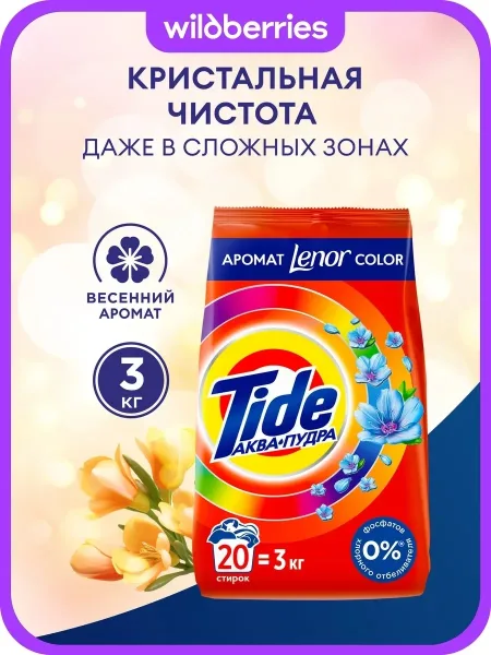 Tide Color Порошок стиральный Автомат Color 20 стирок — фото 7
