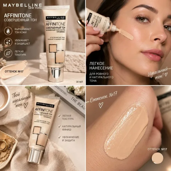 Maybelline Affinitone тональный крем