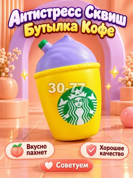 Антистресс Сквиш Бутылка Кофе — фото 3