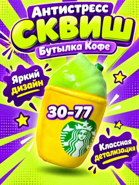 Антистресс Сквиш Бутылка Кофе — фото 4