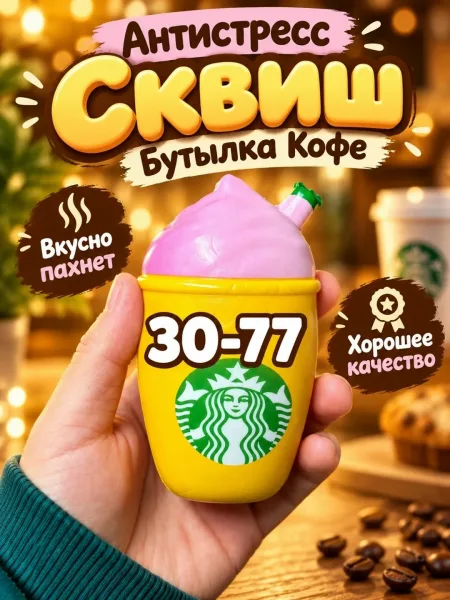 Антистресс Сквиш Бутылка Кофе — фото 5