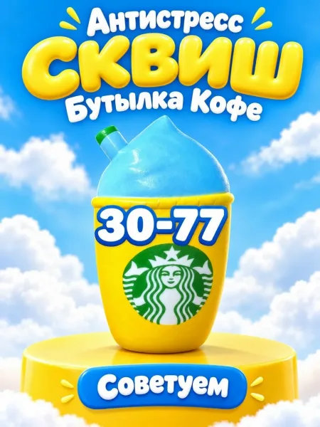 Антистресс Сквиш Бутылка Кофе — фото 6