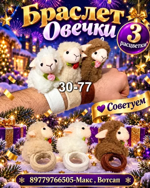 Браслет Овечки — фото 1
