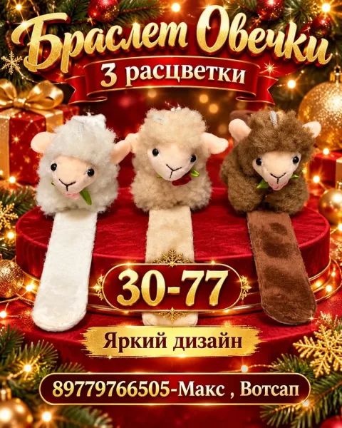 Браслет Овечки — фото 2