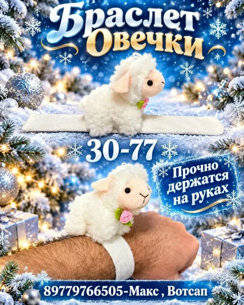 Браслет Овечки — фото 3