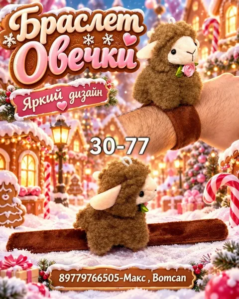 Браслет Овечки — фото 4