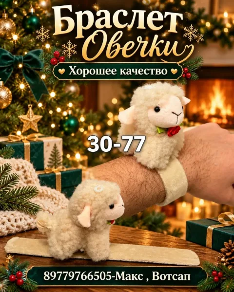 Браслет Овечки — фото 5
