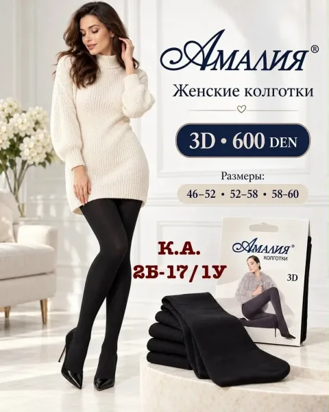 Плотные женские колготки 3D 600 DEN для уютных и красивых образов — фото 3