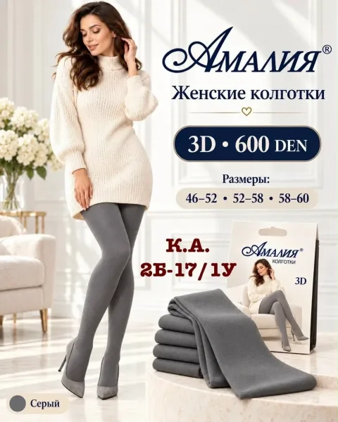 Плотные женские колготки 3D 600 DEN для уютных и красивых образов — фото 1