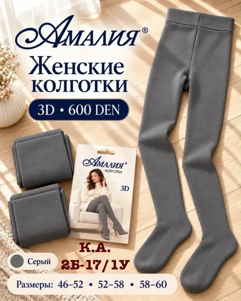 Плотные женские колготки 3D 600 DEN для уютных и красивых образов — фото 2