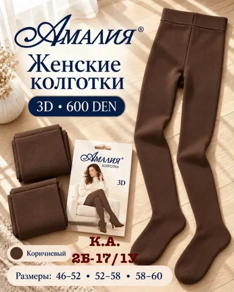 Плотные женские колготки 3D 600 DEN для уютных и красивых образов — фото 3