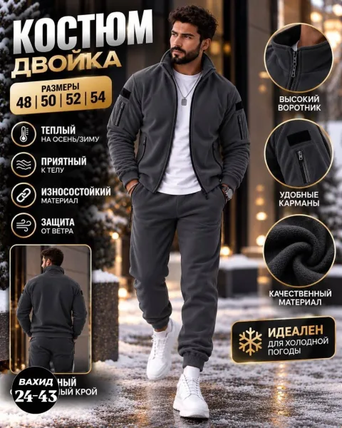Мужской костюм из двустороннего флиса — фото 1