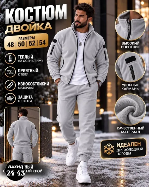 Мужской костюм из двустороннего флиса — фото 2