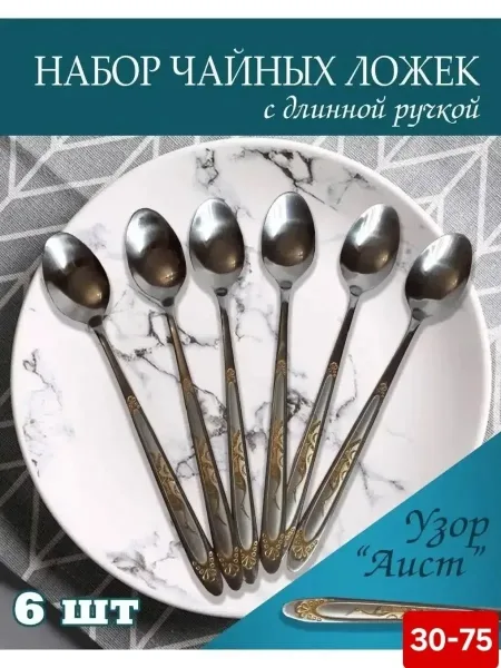 Набор из 6 ложек из нержавеющей стали с длинными ручками