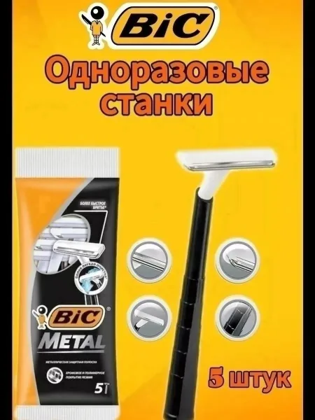 Одноразовый бритвенный станок BIC Metal с нержавеющим лезвием и хромо-полимерным — фото 2