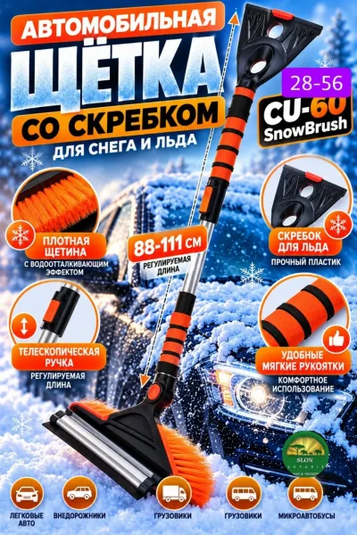 Щётка автомобильная со скребком CU-60, телескопическая ручка