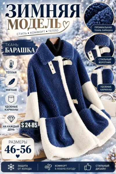Куртка Барашек — фото 1