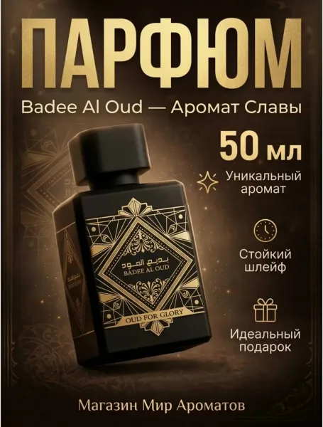 Арабские духи Bade'e Al Oud For Glory — фото 5