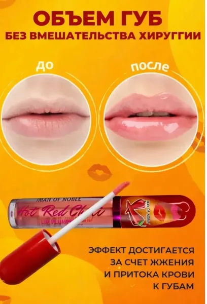 Hot Chili Lip Plumper Блеск для губ с эффектом пухлых губ в наборе — фото 1