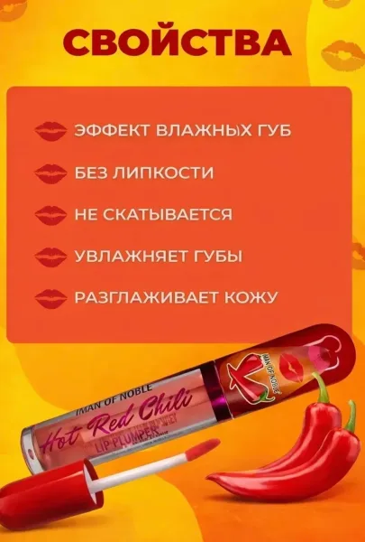 Hot Chili Lip Plumper Блеск для губ с эффектом пухлых губ в наборе — фото 2