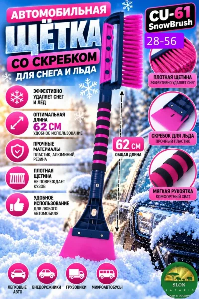 Cu-61 Snowbrush Автомобильная щётка со скребком CU-61 SnowBrush
