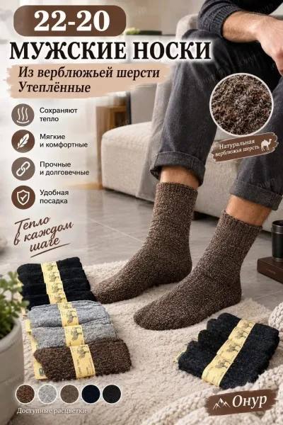 Носки мужские из верблюжьей шерсти