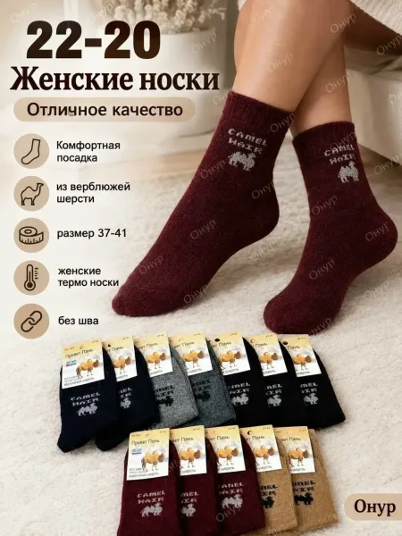 Носки из смеси верблюжьей шерсти
