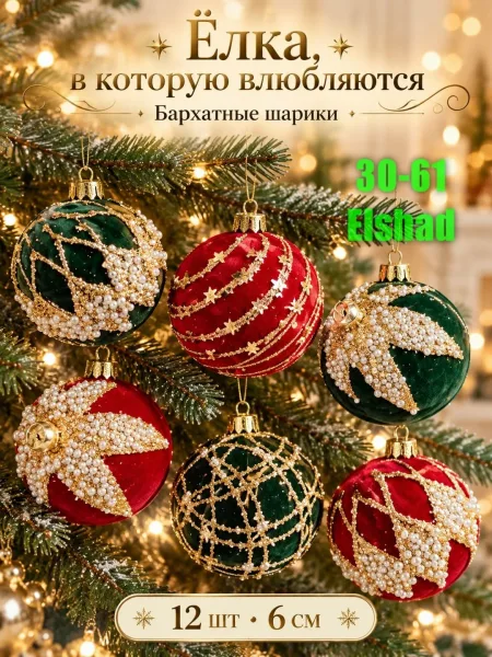 Новогодние шарики бархатные — фото 1