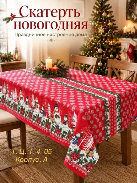 Новогодная скатерть, хлопок — фото 5