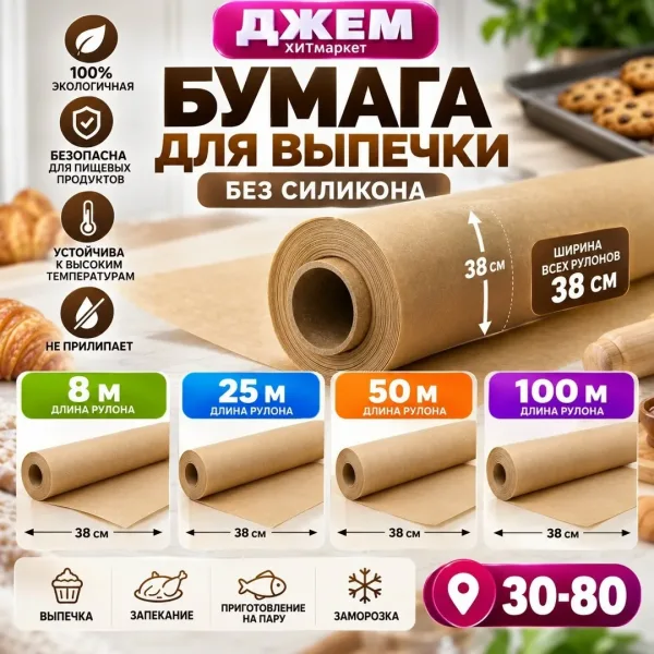 Бумага для выпечки — ширина — фото 1