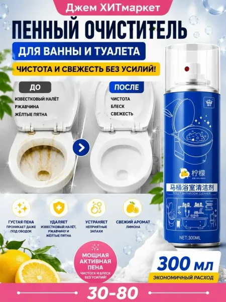 Пенный очиститель для ванной и туалета, лимонный аромат — фото 1