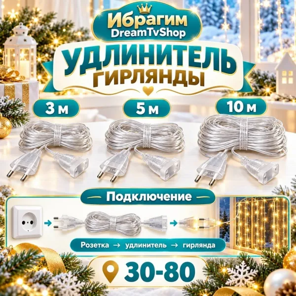 Удлинитель для гирлянды — фото 1