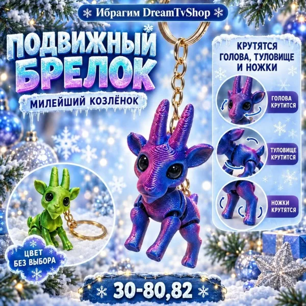 Новогодний брелок Милейший козлёнок — фото 1