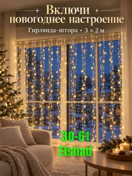 Гирлянда со звёздочками, с контролем режимов — фото 1