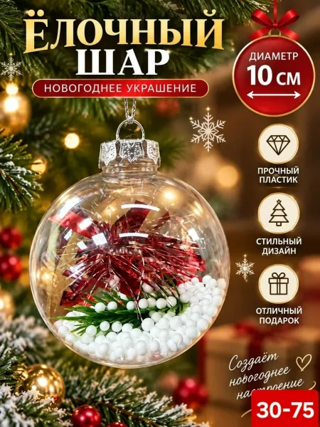 Прозрачный ёлочный шар из пластика с декоративным наполнением — фото 2