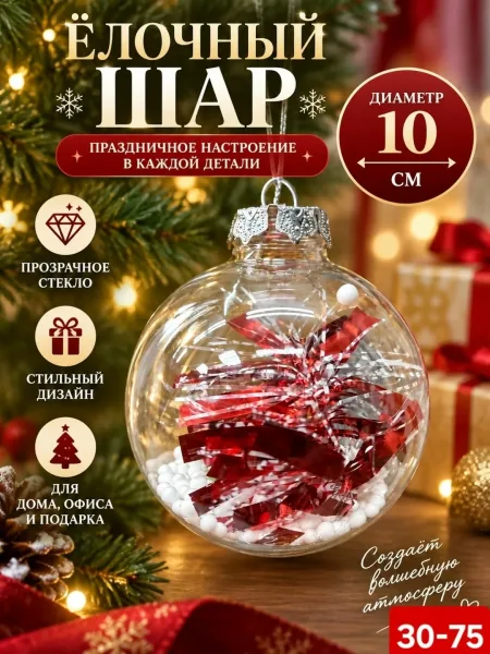 Прозрачный ёлочный шар из пластика с декоративным наполнением — фото 4