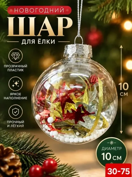 Прозрачный ёлочный шар из пластика с декоративным наполнением — фото 5