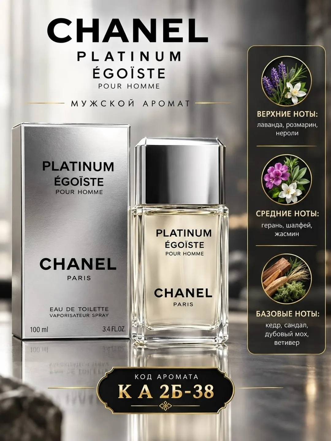Chanel Egoiste Шанель Эгоист от всемирно известного бренда Chanel это мужской парфюм — фото 2