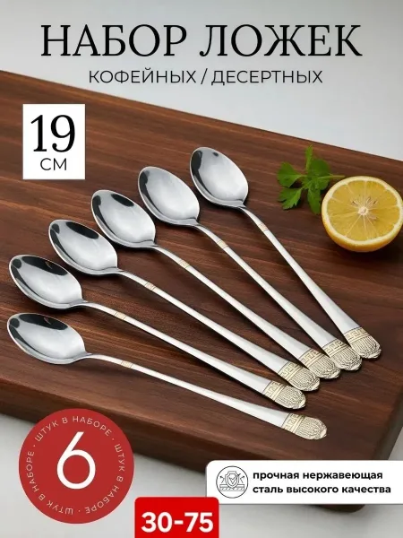 Ложки чайные с длинной ручкой 6 штук для сервировки и дома